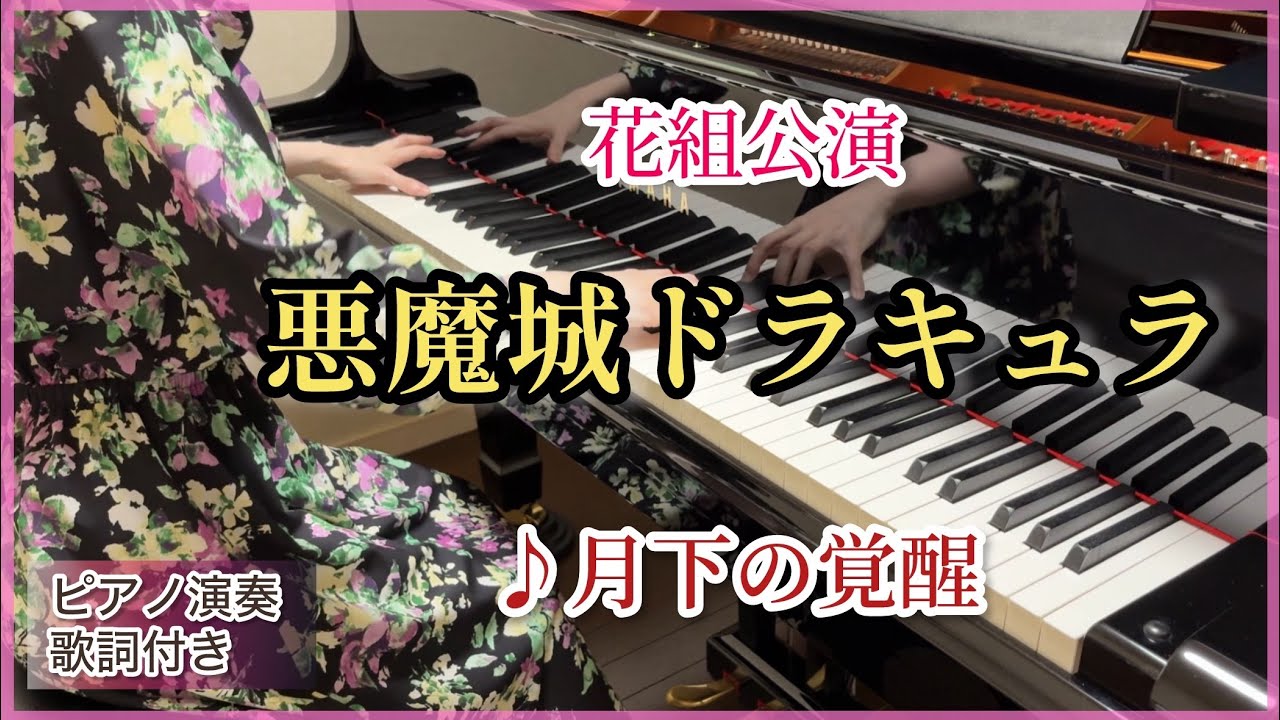 宝塚花組｢悪魔城ドラキュラ｣♪月下の覚醒 ピアノ演奏