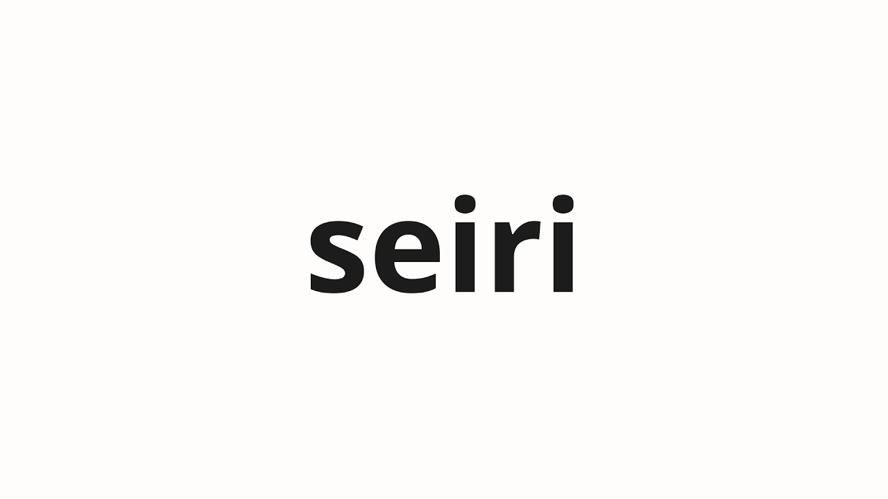 How to pronounce seiri | 整理 (Organizing in Japanese)