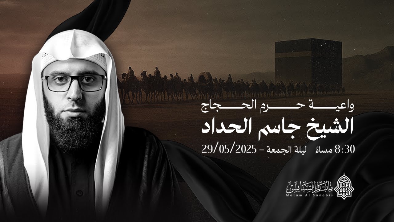 واعية حرم الحجاج | الشيخ جاسم الحداد | ١٤٤٦هـ