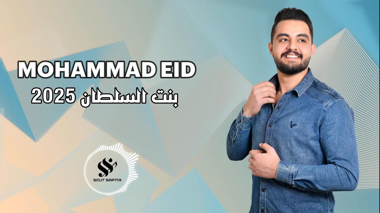 النجم محمد عيد | بنت السلطان 2025