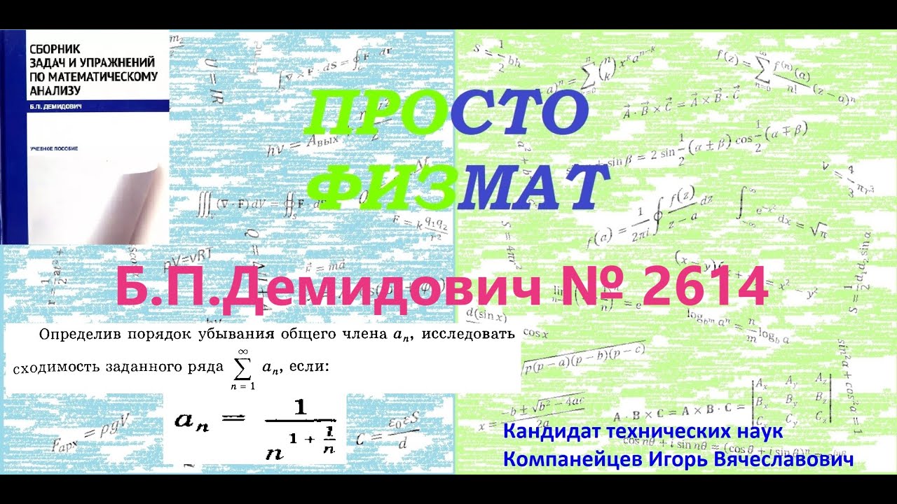 № 2614 из сборника задач Б.П.Демидовича (Числовые ряды).