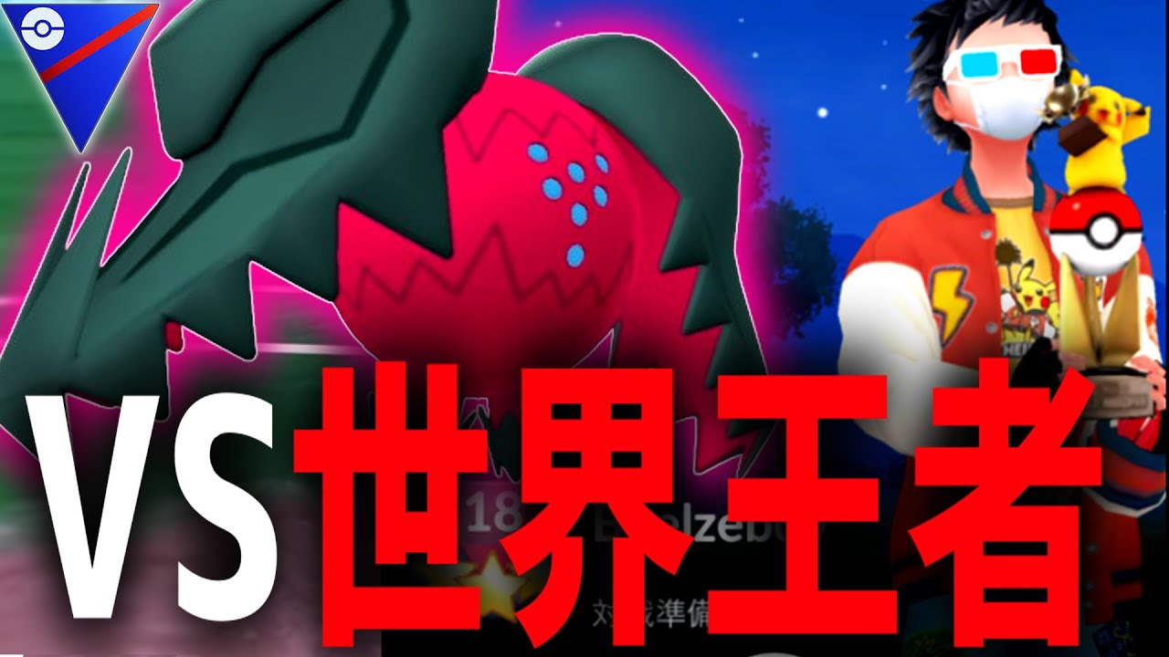 【超豪華対戦】””2025世界王者””vs””はさめるようになったレジドラゴ””【ポケモンGO】【スーパーリーグ】
