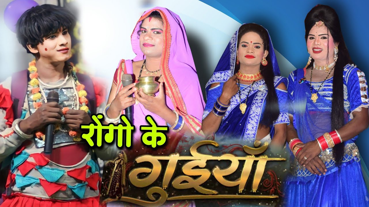 Rongo ke guiyan !! CG Full video comedy cg nacha party !! रंगधारा नाच पार्टी ओनवा ! rangdhara nacha