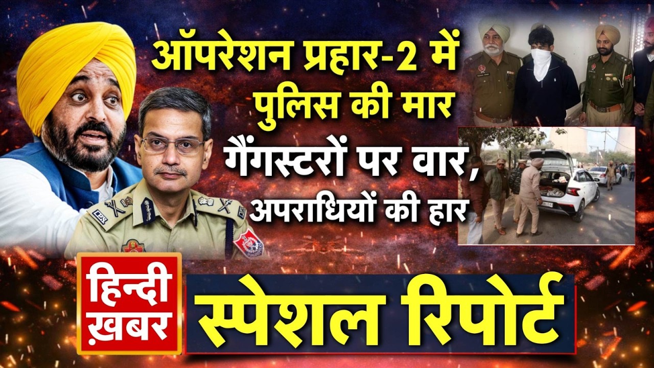 ऑपरेशन प्रहार-2 में पुलिस की मार, गैंगस्टरों पर वार, अपराधियों की हार | CM Maan | Special Report