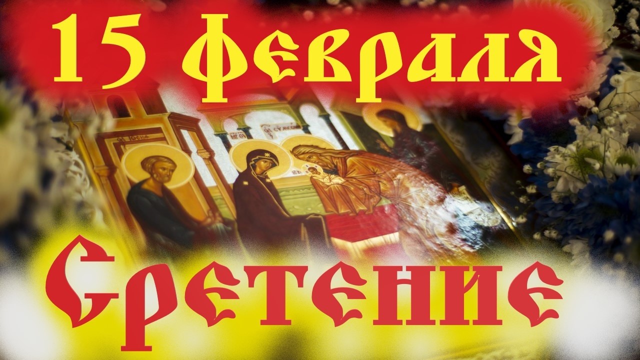 Потрясающее Слово на Сретение Господне 15 февраля!.Церковный календарь