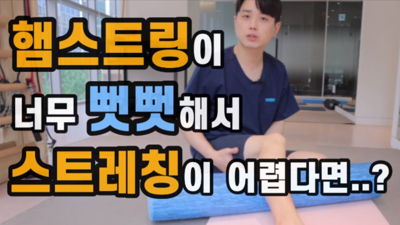 뻣뻣한 햄스트링을 마사지하는 방법(폼롤러, 마사지볼)
