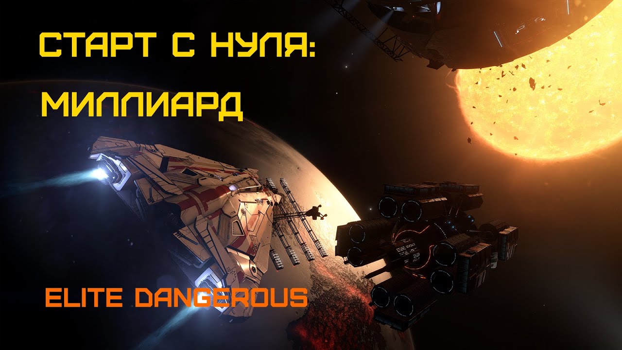 МИЛЛИАРД и лучший шахтерский корабль - Elite Dangerous: Быстрый старт #15