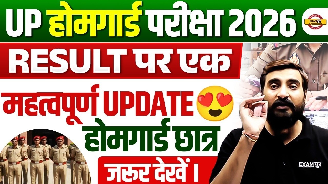 UP HOME GUARD RESULT DATE 2026 | UP POLICE HOME GUARD RESULT UPDATE - VIVEK SIR