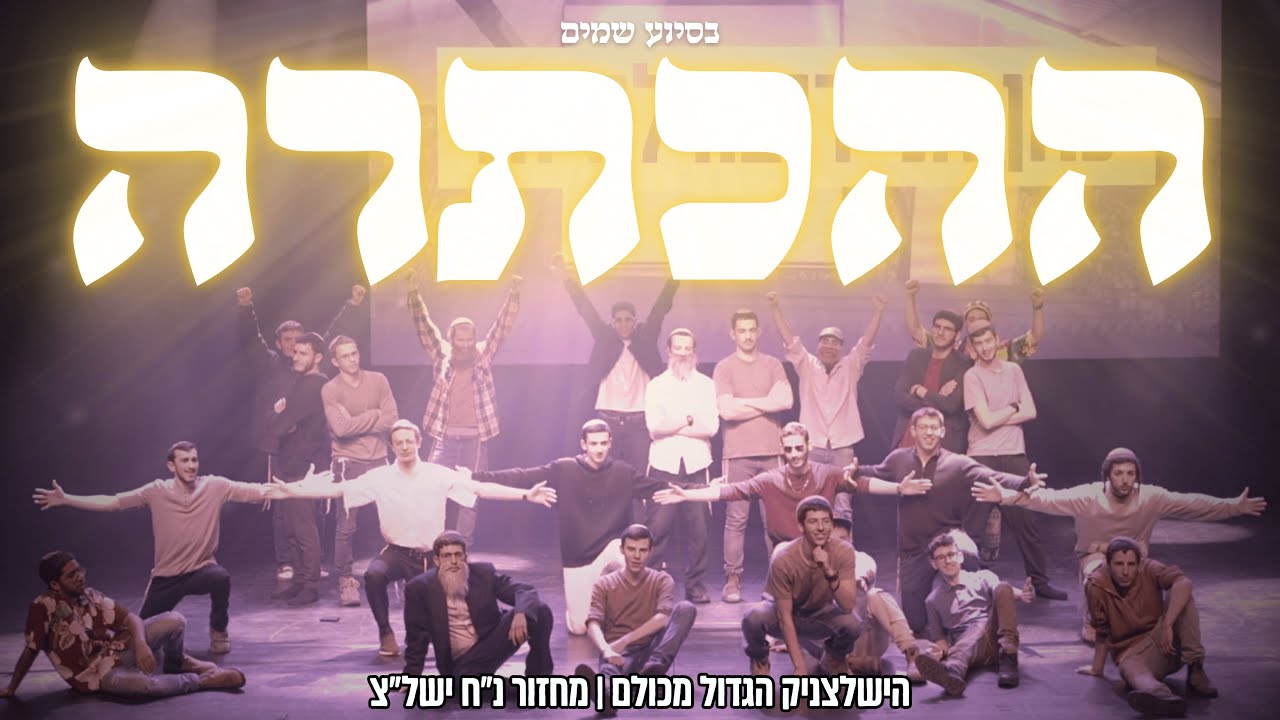 הישלצניק הגדול מכולם || הכתרה תשפ
