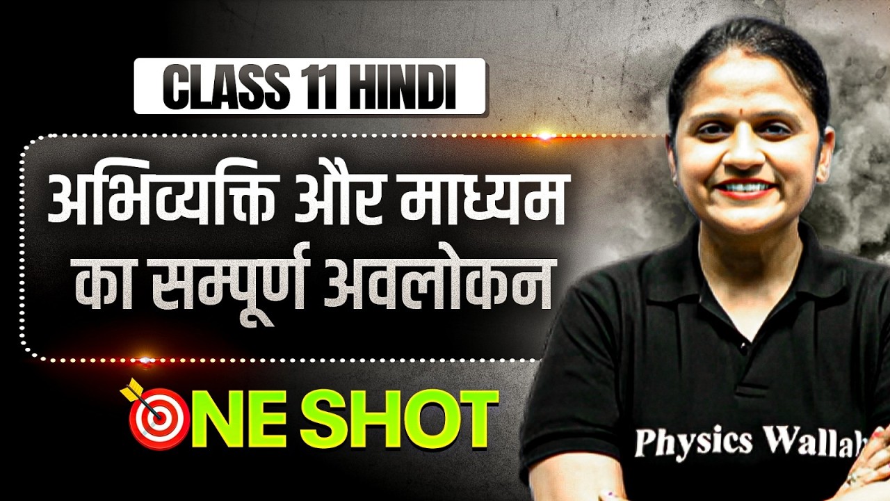 अभिव्यक्ति और माध्यम का सम्पूर्ण अवलो One Shot | Class 11 Hindi Complete Chapter | DHURANDHAR 2026