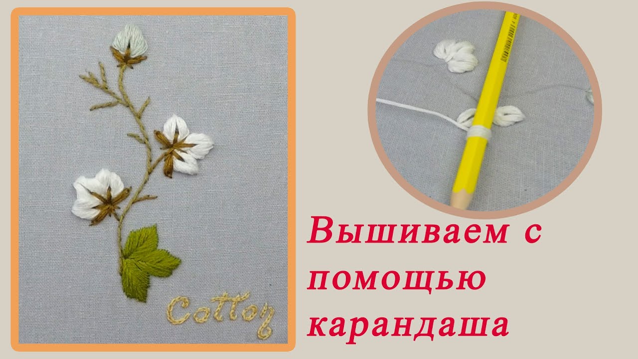 Вышиваю объёмный цветок с помощью карандаша