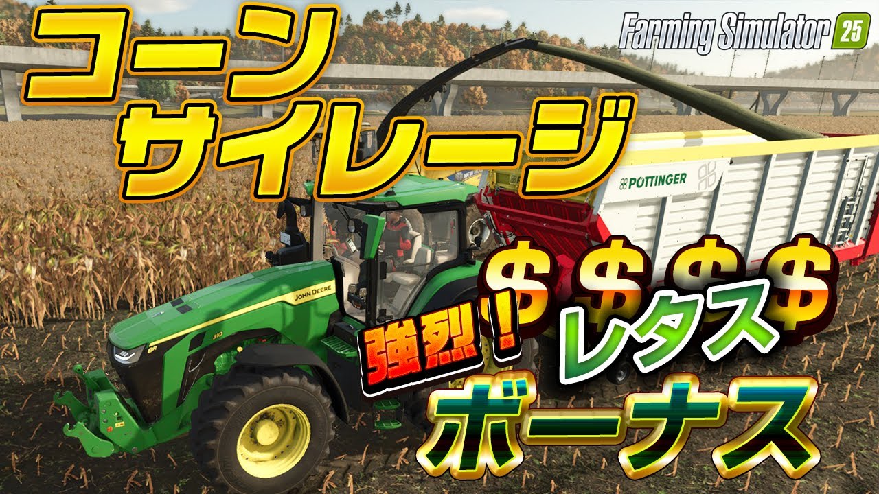 #09 コーンサイレージにチャレンジ！草サイレージと比較して収穫量は？サイレージベールを比較的楽に作る方法とは [Steam PC版 Farming Simulator 25]
