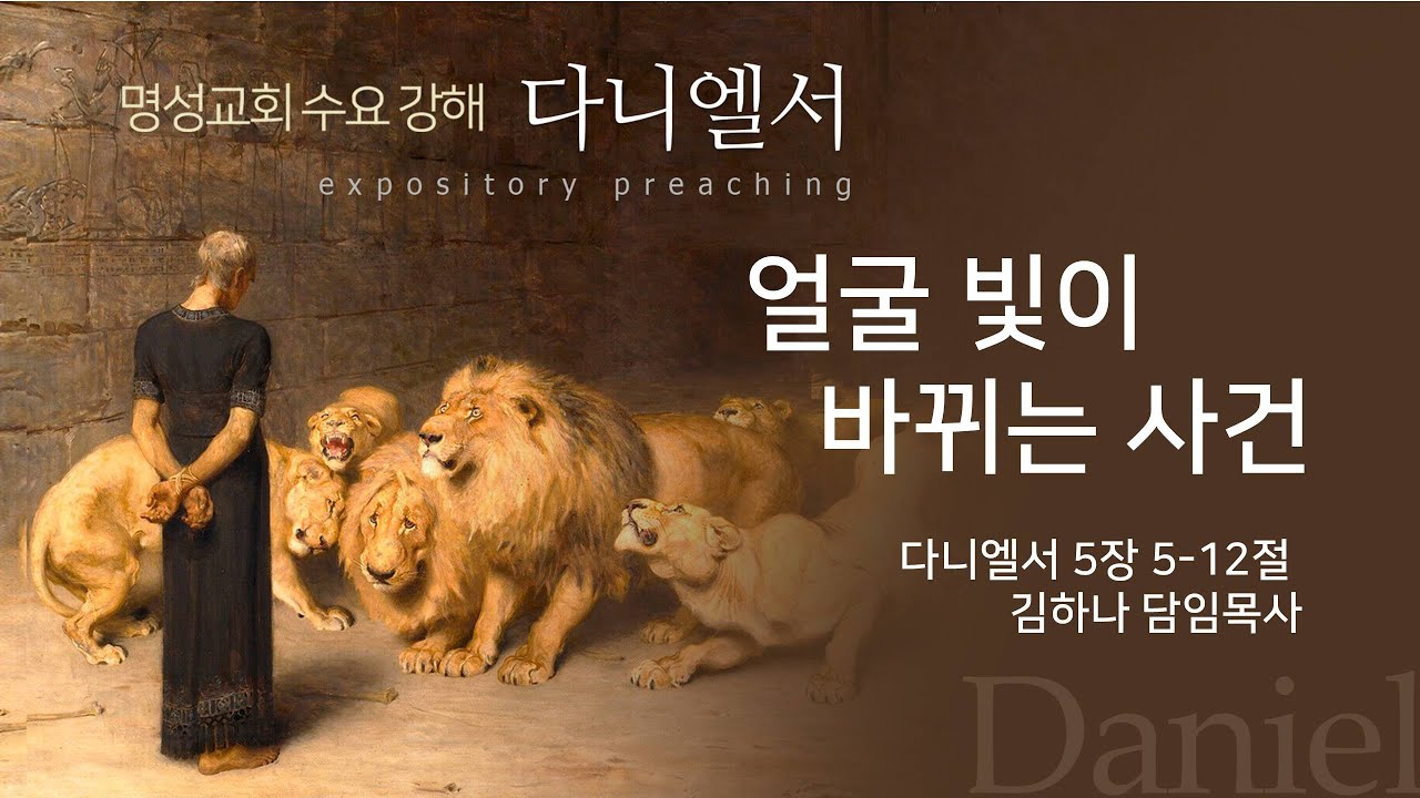 [명성교회] 2024.06.19 수요기도회 : 얼굴 빛이 바뀌는 사건 - 김하나 담임목사