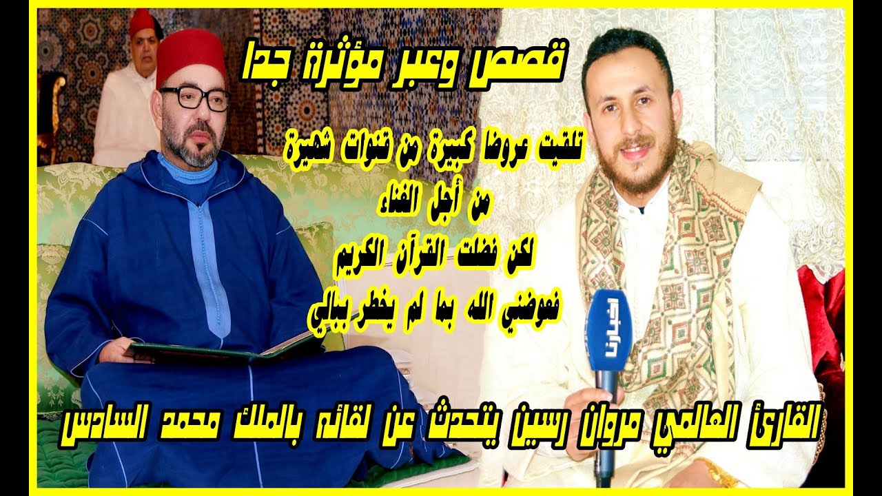 كن مع الله ترى عجبا: القارئ العالمي مروان رسين يروي كيف أنزله الله منزلة سامية بفضل القرآن الكريم