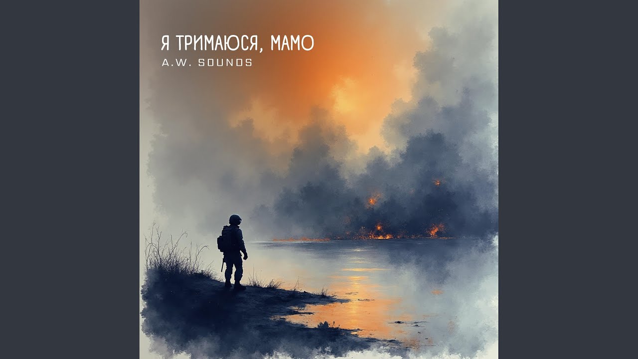 Я тримаюся, мамо