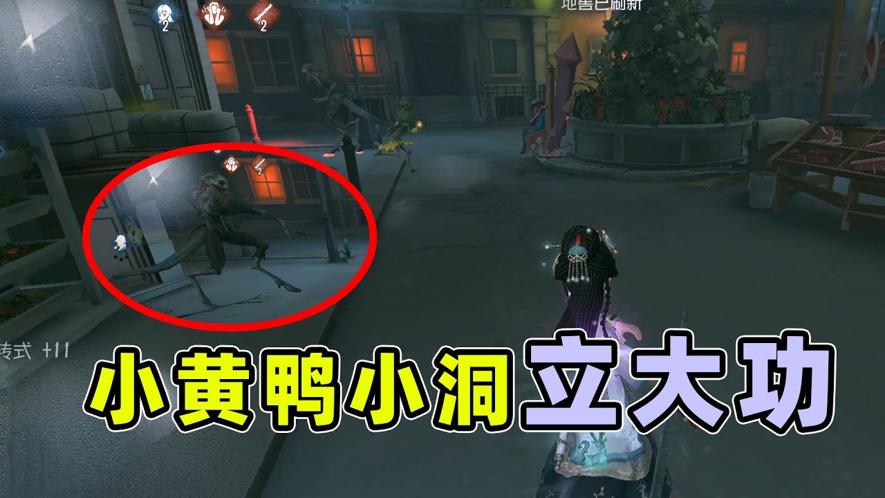 导鸭出击：小黄鸭神奇打洞吸走孽蜥，导演古神一波反跑成功4跑！