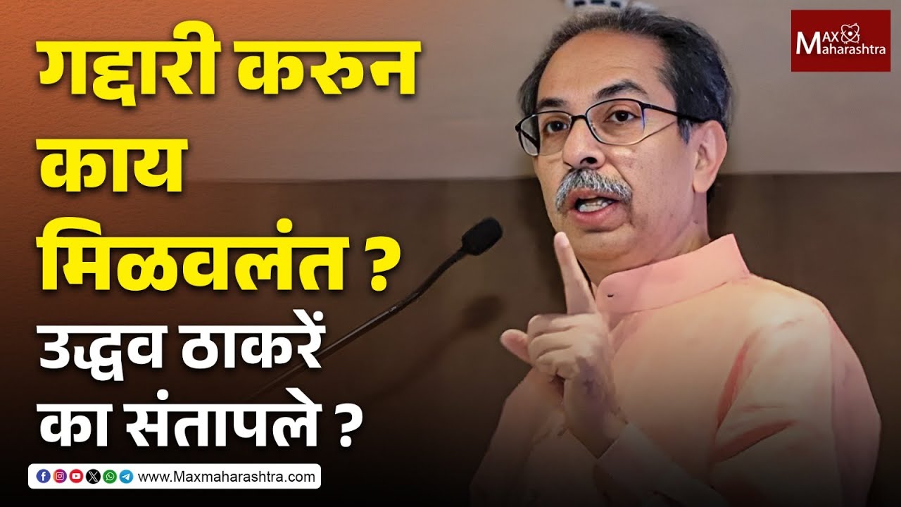 गद्दारी करुन काय मिळवलंत ? उद्धव ठाकरेंचा रोख कुणावर ? Uddhav Thackeray | Balasaheb Thackeray