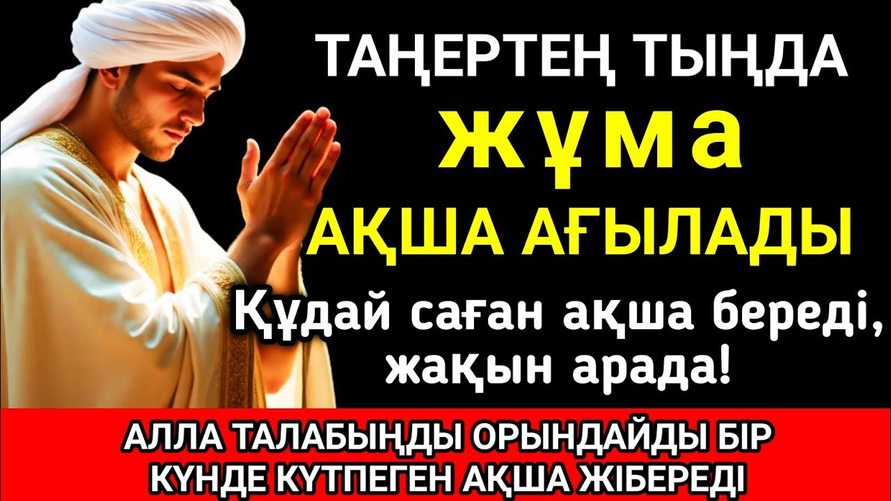 Тыңда Өте күшті дұға жұма, Алла бір күнде ойламаған ақша байлық жібереді, ризығың көбейеді 🤲✨💯