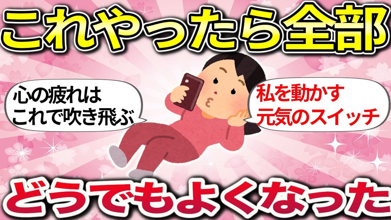 【有益】モヤモヤなんて即瞬殺！私をご機嫌にしてくれる最強リフレッシュ法【ガルちゃんまとめ】