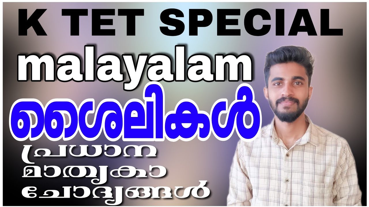 KTET SPECIAL MALAYALAM CLASS/ശൈലികൾ,പഴഞ്ചൊല്ല് പ്രധാന മാതൃകാ ചോദ്യങ്ങൾ