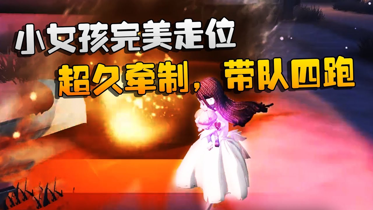 第五人格：大帅观战：小女孩完美走位！超久牵制，带队四跑