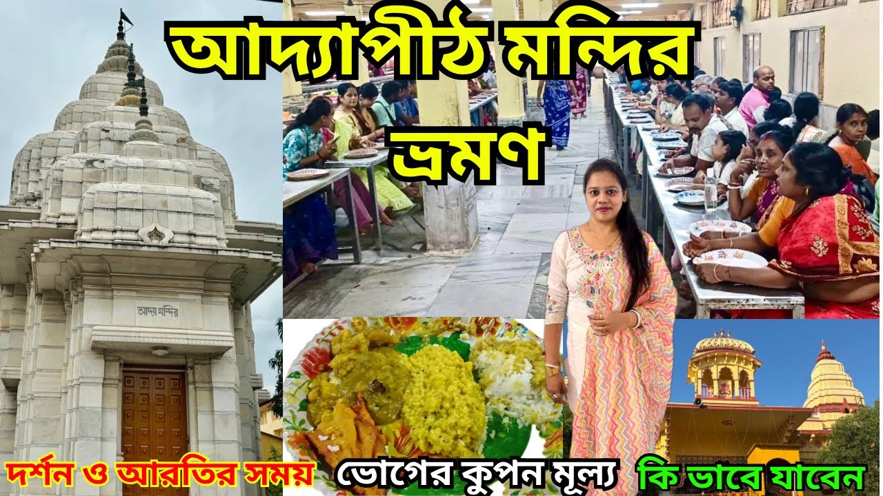 নতুন নিয়মে সম্পূর্ণ আদ্যাপীঠ ভ্রমণ| দক্ষিণেশ্বরের আদ্যাপীঠ মা ভোগ বিতরণের নিয়ম |Adyapith Bhog Time