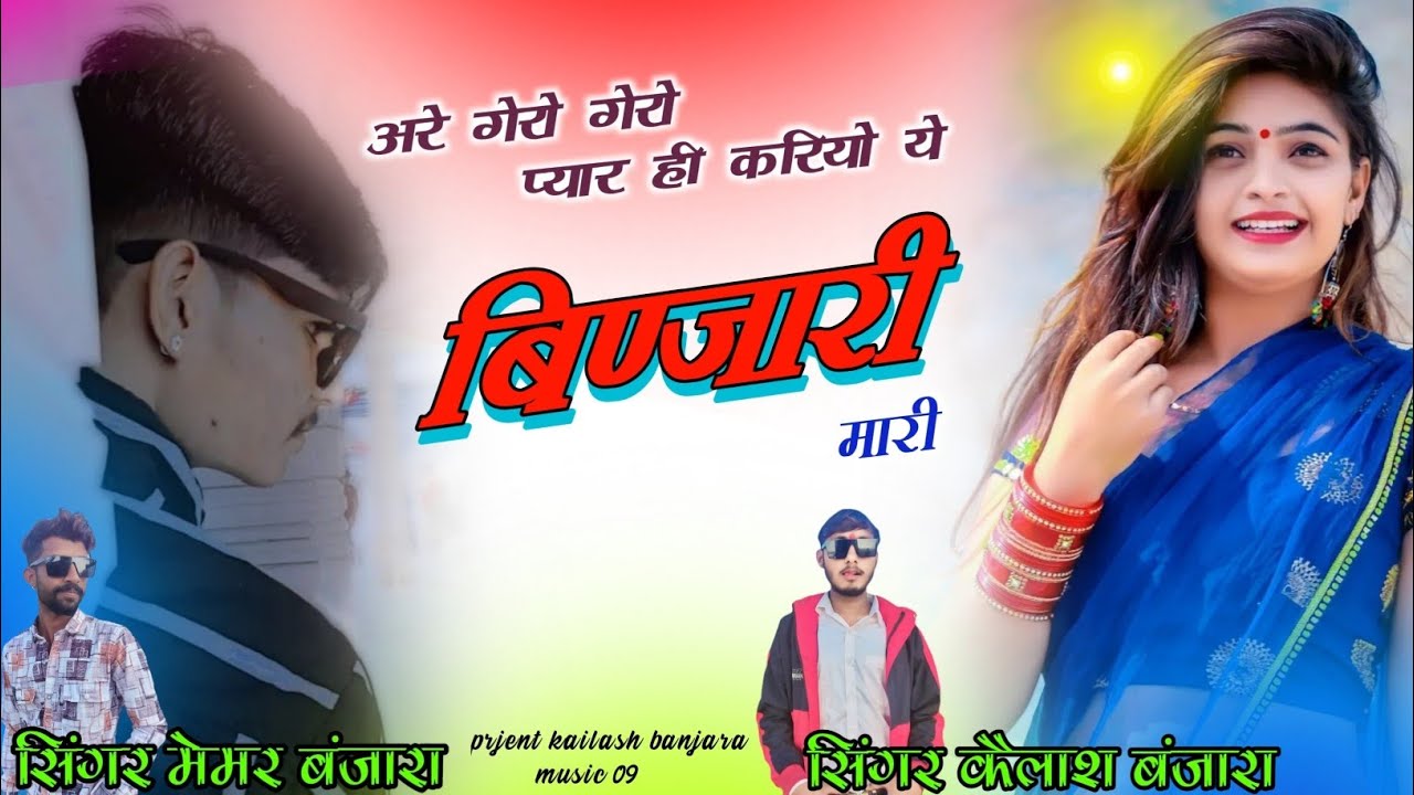 अरे गेरो गेरो प्यार ही करियो ये बिण्जारी मारी!! सिंगर कैलाश बंजारा मेमर बंजारा!!#trending