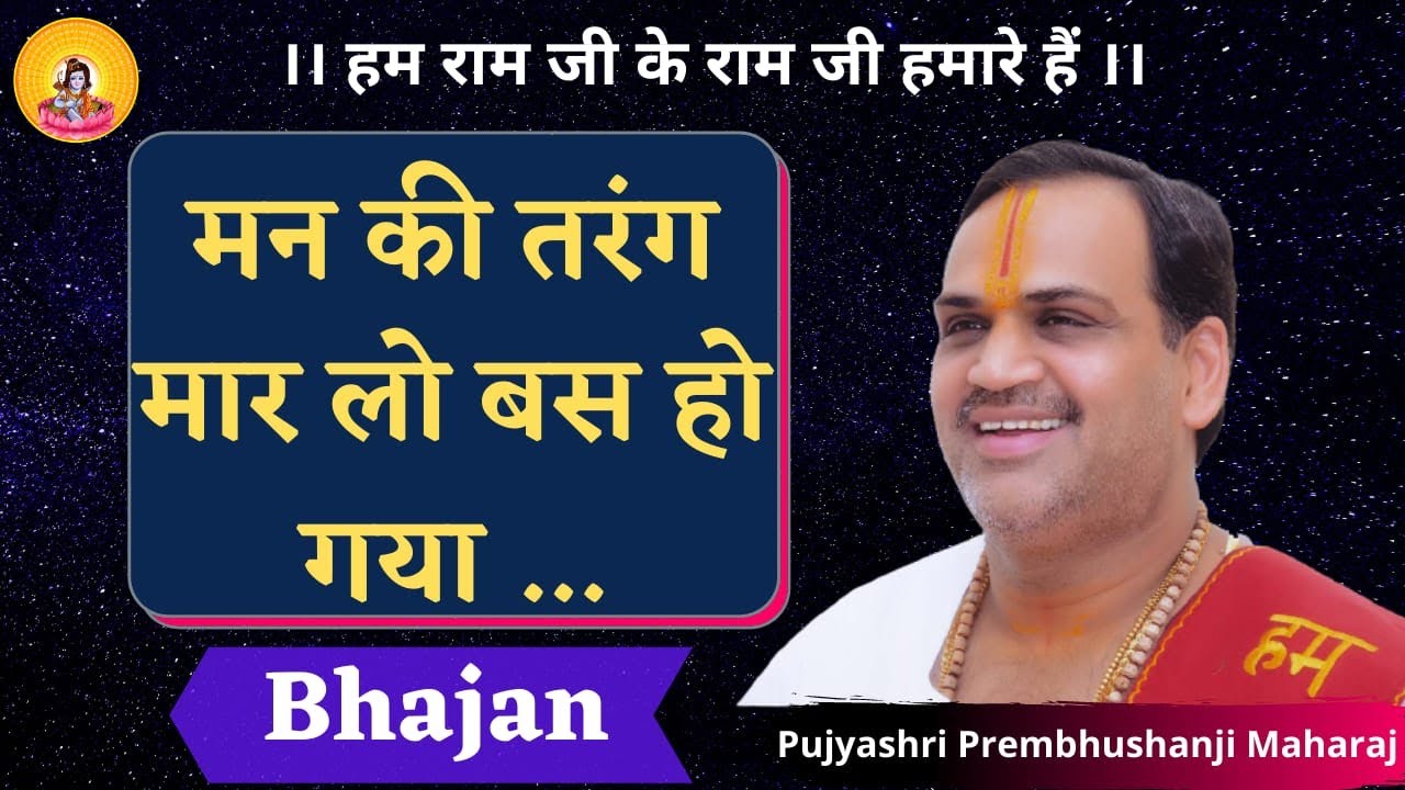 मन की तरंग मार लो। ... I Pujya Prembhushanji Maharaj I  Bhajan