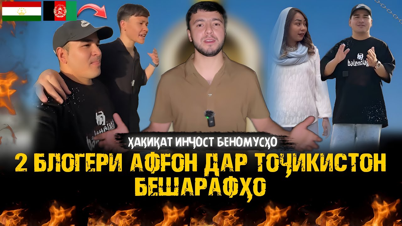 2 Блогери Афғон дар Тоҷикистон бешарафҳоро бубинедدو تا بلاگر افغان توی تاجیکستان‌… اووووه بی‌شرف‌ها