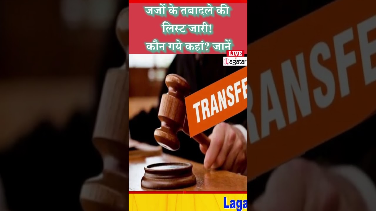जजों के तबादले की लिस्ट जारी! कौन गये कहां? जानें/ live lagatar news