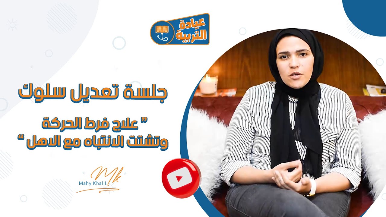 الجلسة 1 تعديل سلوك | تحدي 3 أسابيع | علاج فرط الحركة وتشتت الانتباه