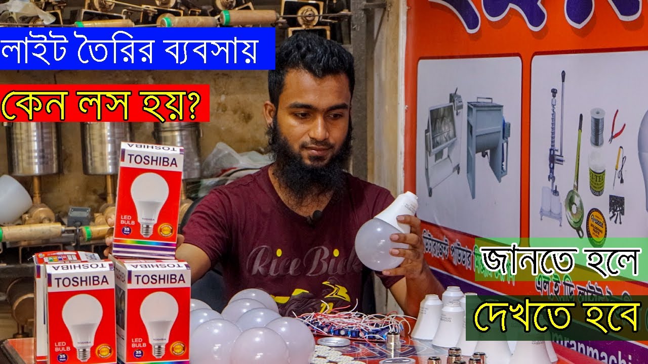 লাইট তৈরির ব্যাবসায় কেন লস হয়? LED Light Making Business ida & Tips.