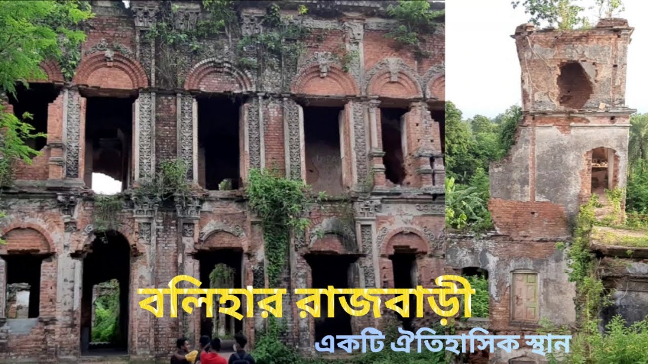 বলিহার রাজবাড়ী নওগাঁ | দুবলহাটি রাজবাড়ী | Balihar Palace Naogaon | এটি রাজবাড়ী নাকি ভুতুড়ে যায়গা!