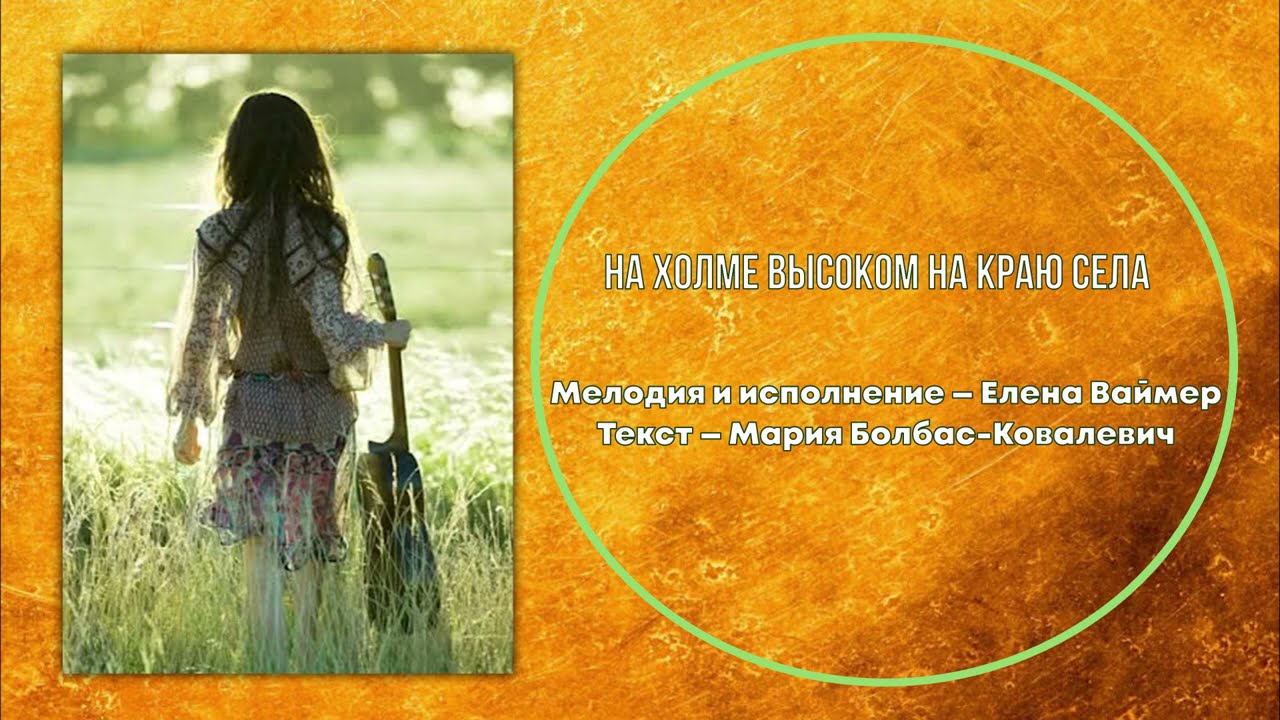 На холме высоком на краю села.Елена Ваймер