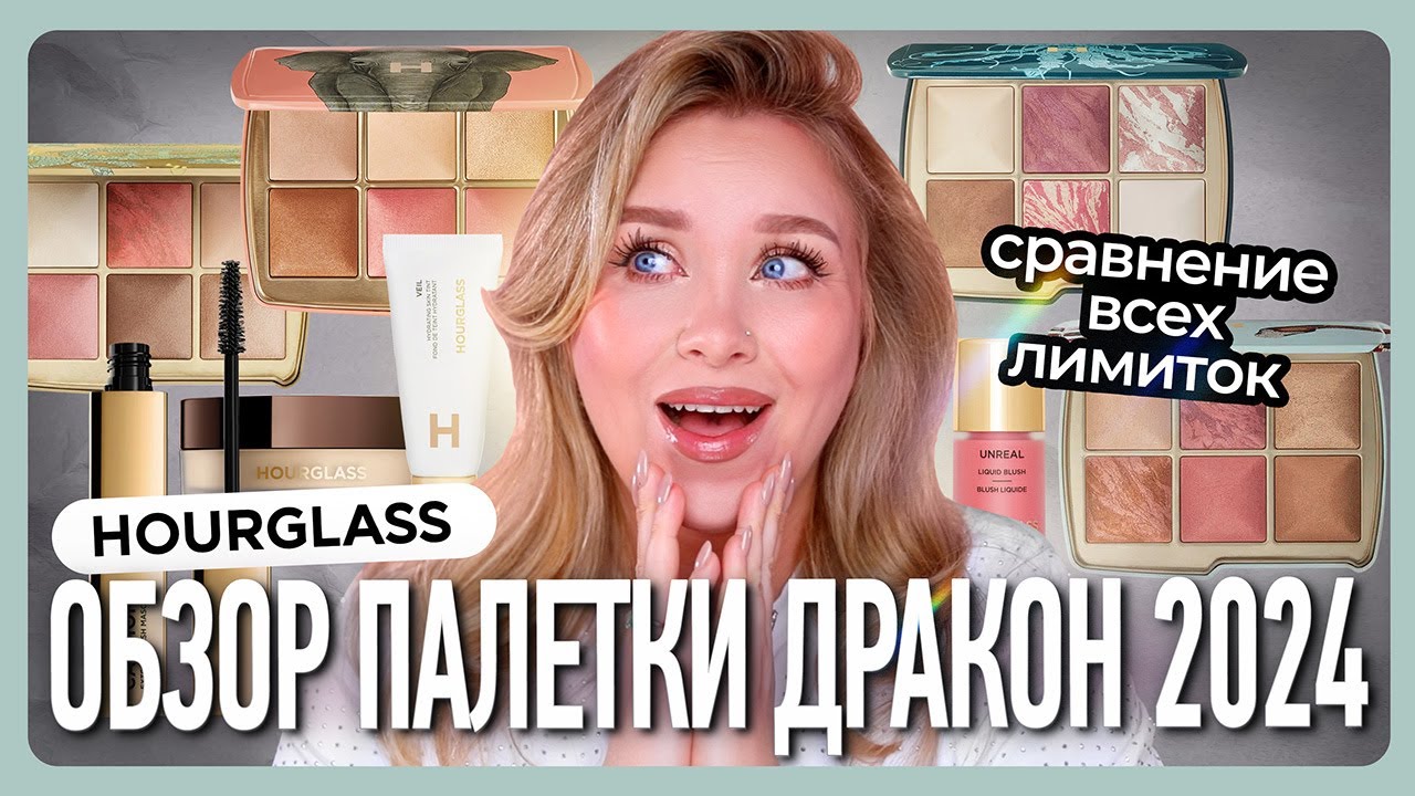 HOURGLASS ДРАКОН: Полный Обзор и Тест Всех Палеток 2022-2024