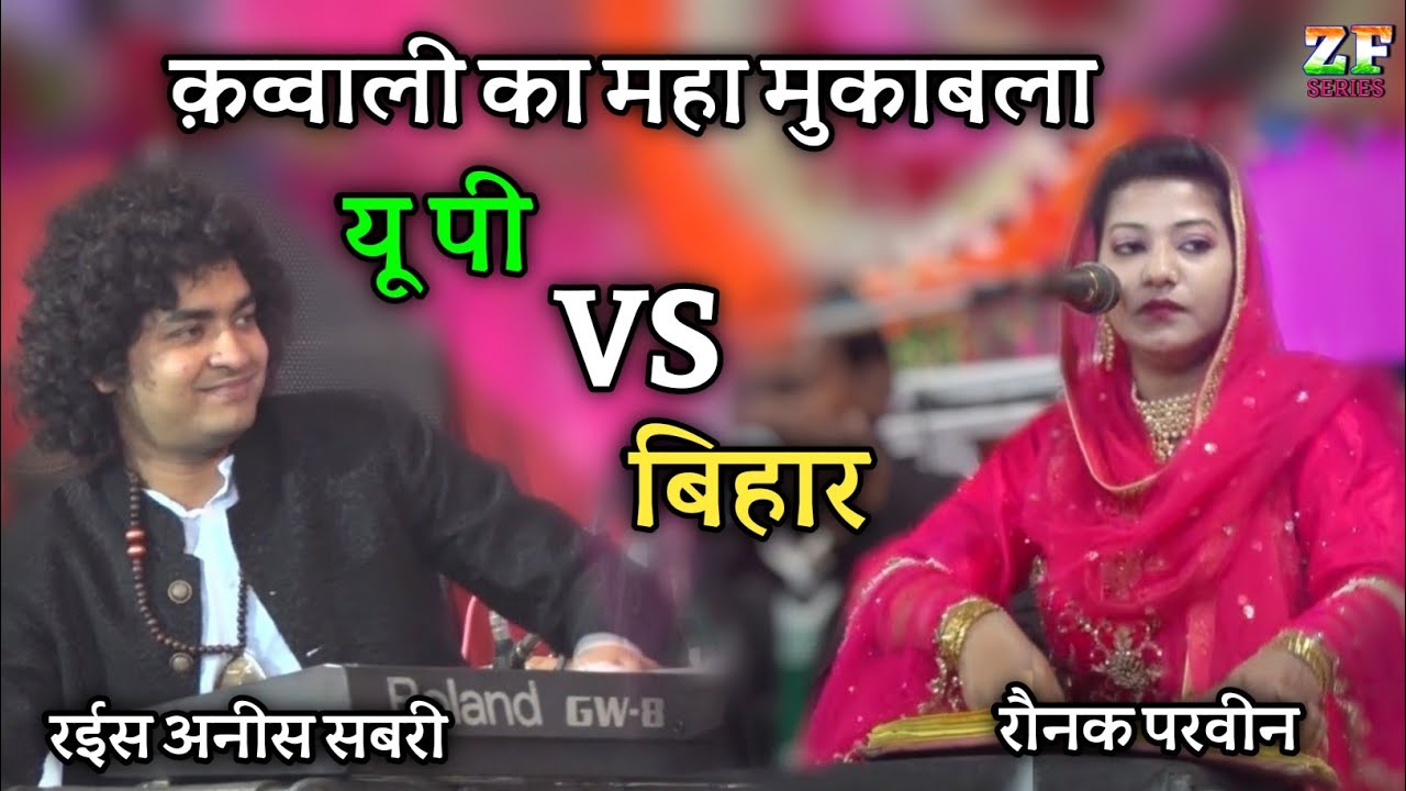 Best Qawwali Muqabla || रौनक परवीन VS रईस अनीस साबरी || @Z.F SERIES
