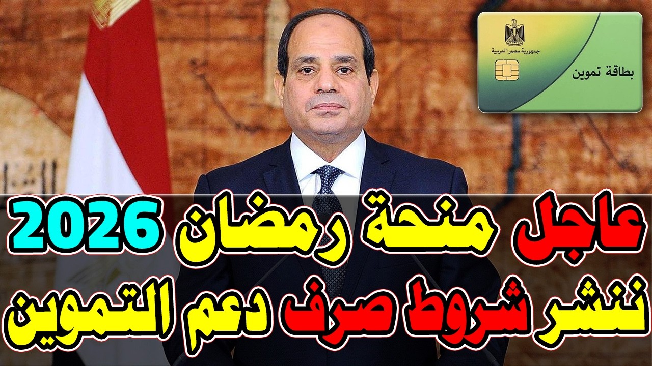 عاااجل منذ قليل منحة رمضان 2026 | ننشر شروط صرف دعم التموين الإضافي لـ10 مليون بطاقة