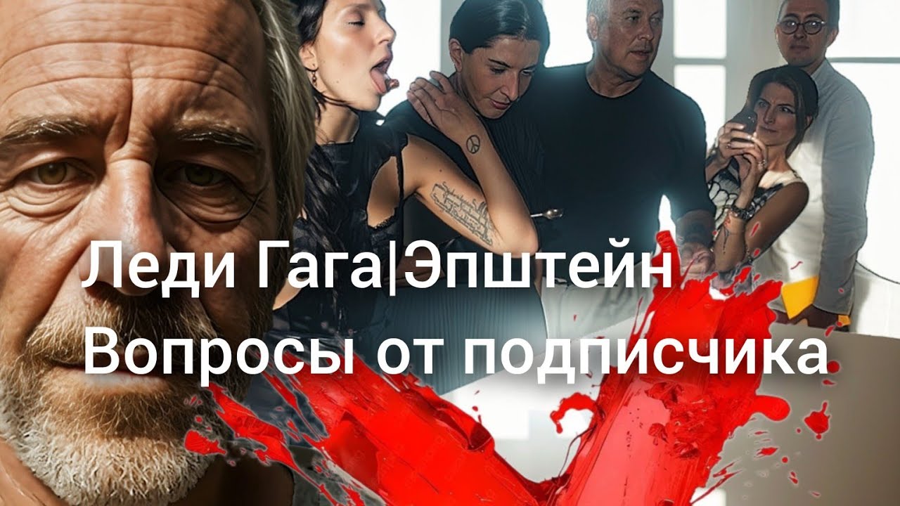 Леди Гага и Эпштейн,Надя,Карина Шуляк|какие тайны знают?Вопросы от подписчика я отвечаю #Эпштейн 