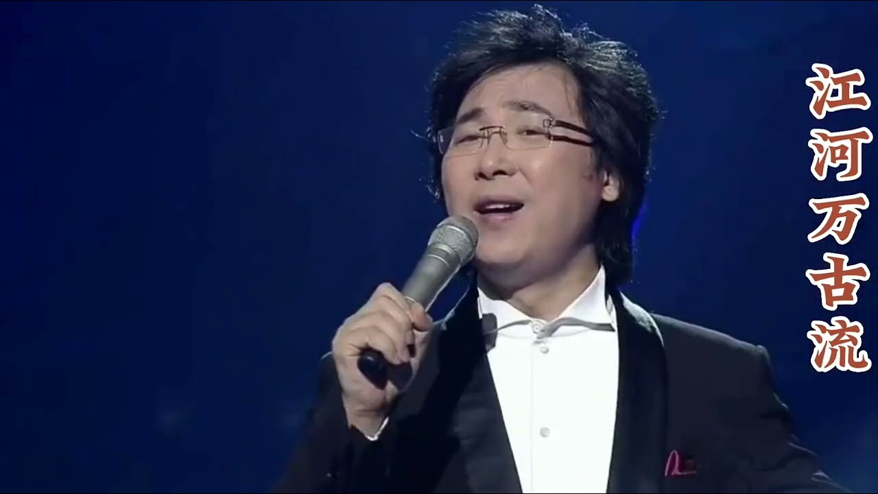 廖昌永深情演唱《江河万古流》气势恢宏豪迈！
