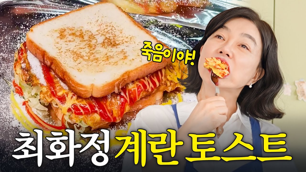 죽이는 맛! 뚝딱 만드는 최화정의 '계란듬뿍 토스트' (+목주름 관리법)