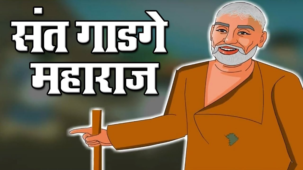Gadage Maharaj | संत गाडगे महाराज | Swachata Abhiyan | Cleanliness Is Next to Godliness