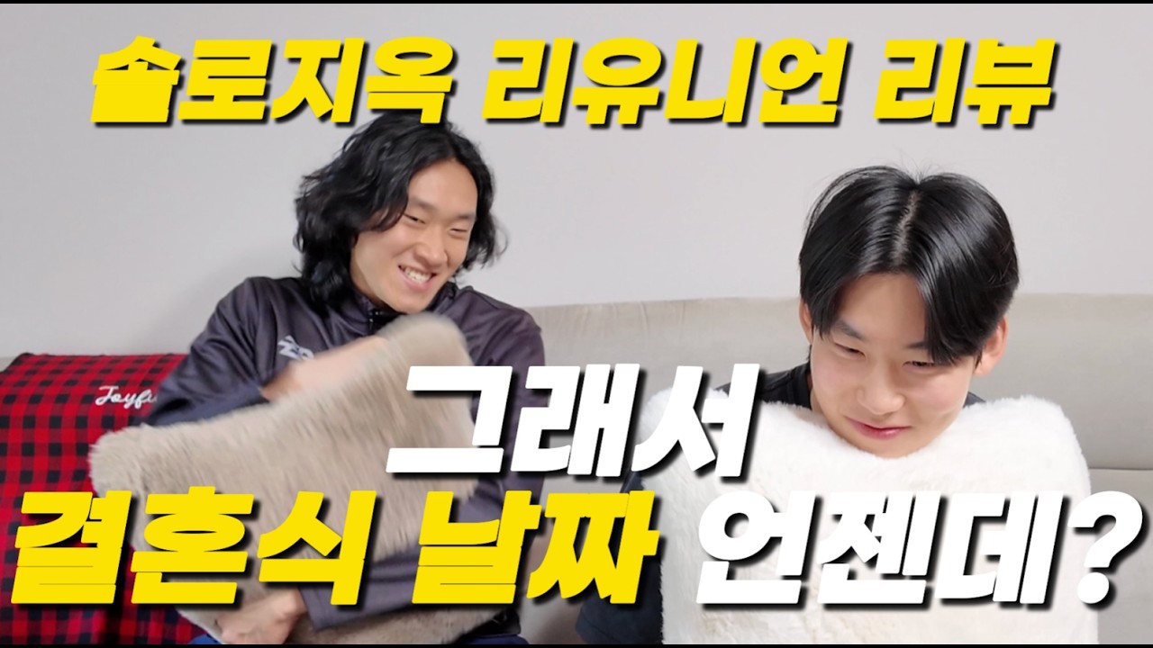 희선 수빈 결혼해라 김고은 조이건 사겨라 | 솔로지옥 리유니언 리뷰