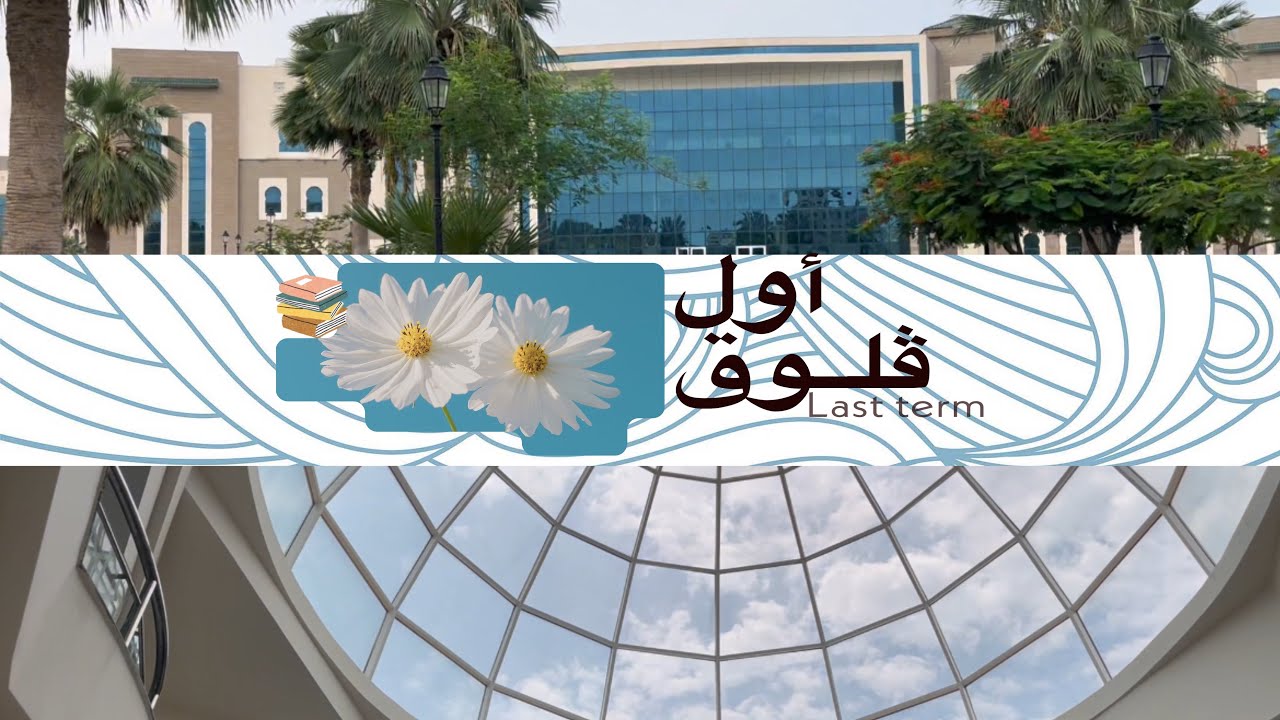 أولـ ڤلــــوق | ‏‏جامعة محلــــية                                     #١  #اكسبلور #vlog #university