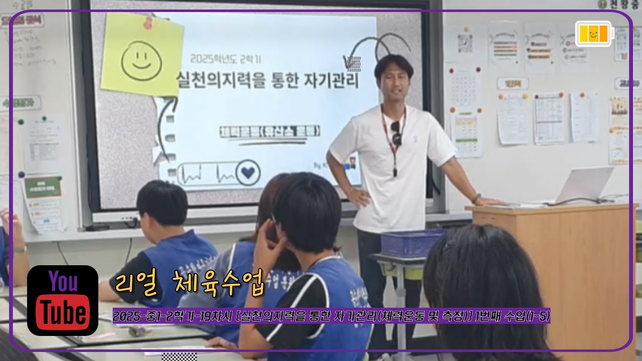 [리얼 체육수업] 2025-중1-2학기-19차시 [실천의지력을 통한 자기관리(체력운동 및 측정)] 1번째 수업(1-5)