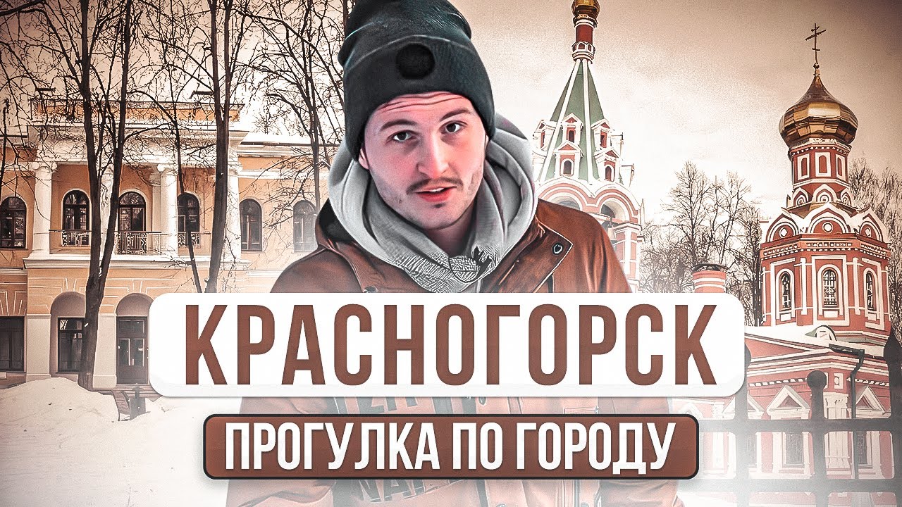 КРАСНОГОРСК ПРОМЫШЛЕННЫЙ! / Прогулка