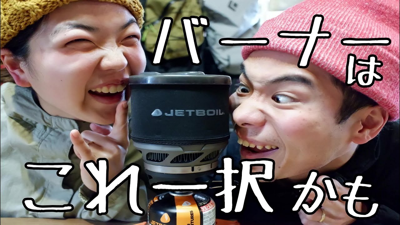 【初心者必見】元店員がおすすめ登山にお金をかけたくないならジェットボイル一択かもしれません│モンベルに売っているガスバーナー解説します