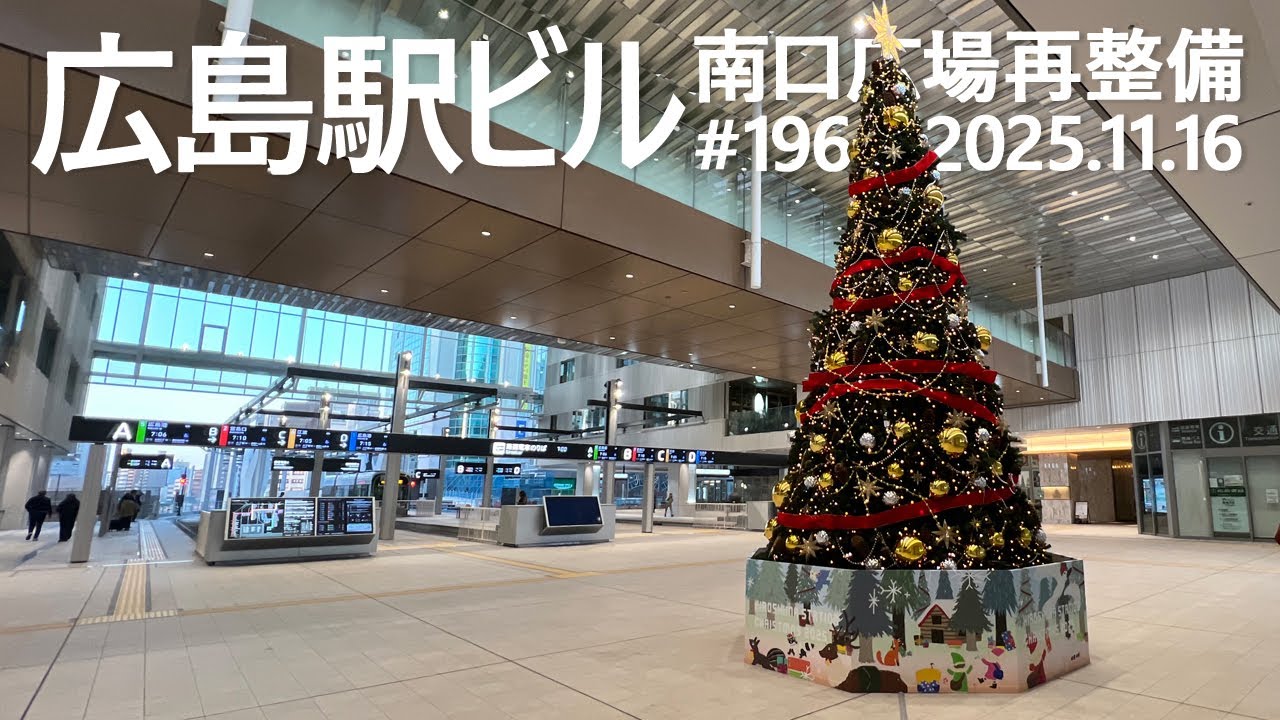 広島駅再開発 #196　クリスマスツリーが登場！　2025.11.16撮影　#広島駅ビル　#JR西日本　#広島電鉄　#路面電車　#ミナモア