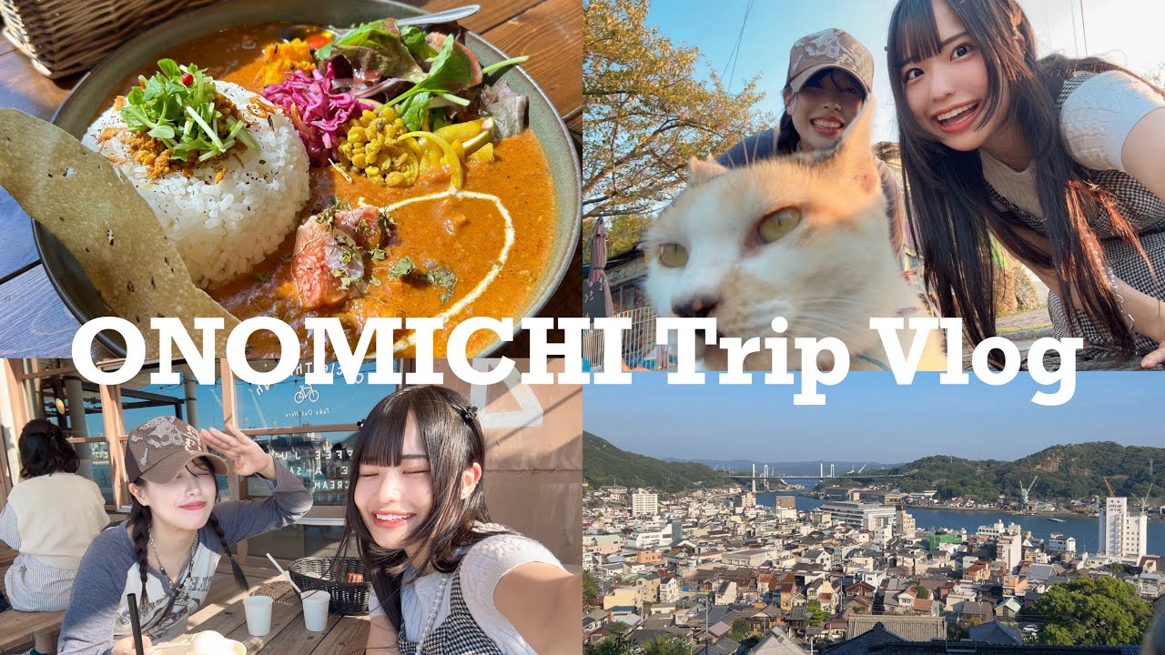 【広島・尾道Vlog】1泊2日女子旅｜街並み散歩🚶‍♀️食い倒れ🍛#1