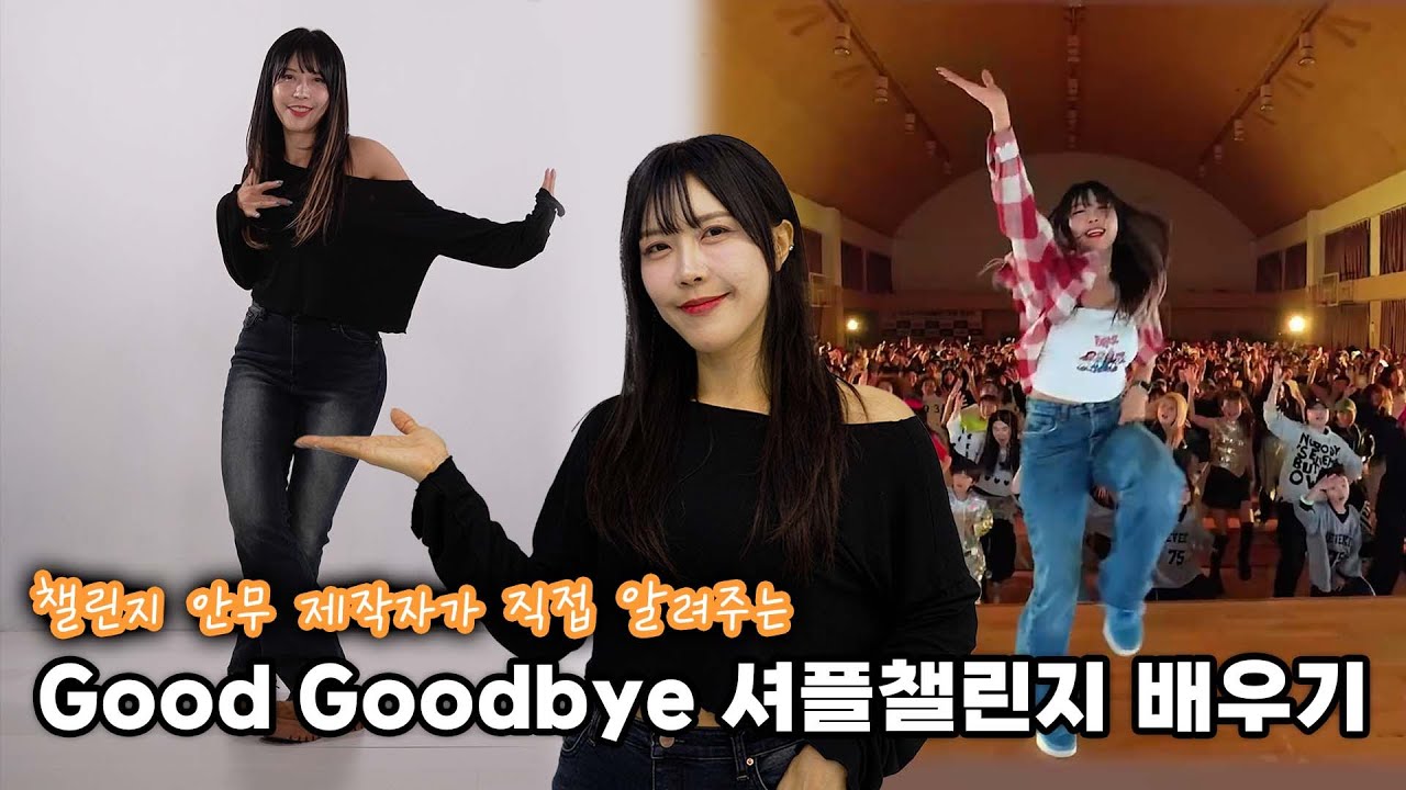 화사 - Good Goodbye 셔플댄스 안무 배우기 안무제작 #춤선생simba 