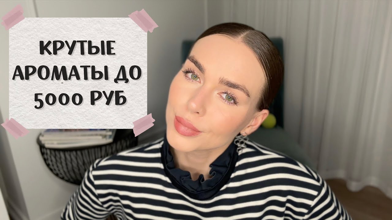 ПАХНУТЬ КЛАССНО И НЕ РАЗОРИТЬСЯ НА ПАРФЮМ: ДОСТОЙНЫЕ АРОМАТЫ ДО 5000 РУБ